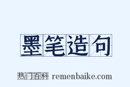 墨笔造句是什么意思的图片